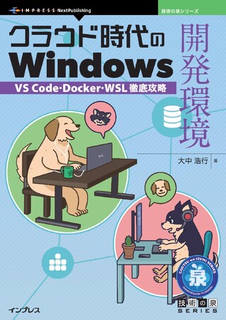 Windowsで極めるWeb開発環境！VS CodeとWSLの最前線技法を一冊に！『クラウド時代のWindows開発環境　VS Code・Docker・WSL徹底攻略』発行　技術の泉シリーズ7月の新刊