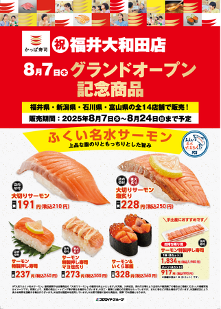 ８月７日（木） 『かっぱ寿司 福井大和田店』グランドオープン記念！ 福井県のサステナブルな名産品「ふくい名水サーモン」を使用した 特別記念商品が福井県含む北陸の全 14 店舗限定で新登場！