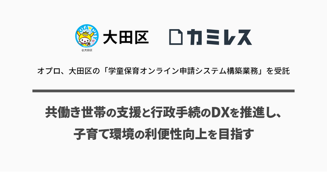 オプロ、大田区の「学童保育オンライン申請システム構築業務」を受託