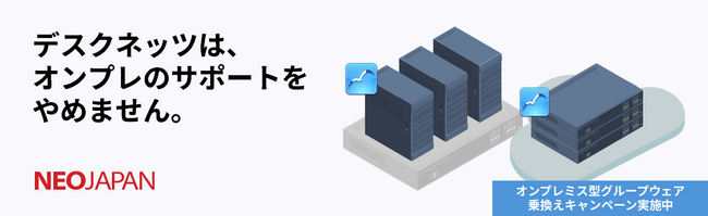 『デスクネッツは、オンプレのサポートをやめません。』ネオジャパン、グループウェア「desknet's NEO」パッケージ版のサポート継続に対するコミットメントを表明