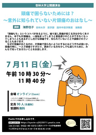 【杏林大学zoom講座】7/11（金）「頭痛で困らないためには？～意外に知られていない片頭痛のおはなし～」