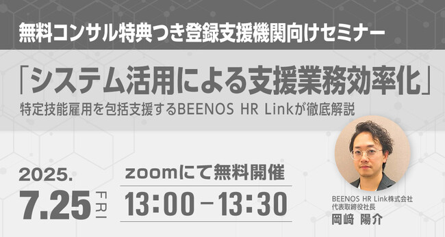 特定技能の支援業務をもっと簡単に!無料コンサルが受けられる登録支援機関向けセミナー開催!