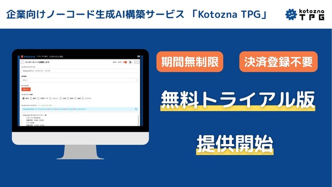生成AIチャットボットプラットフォーム「Kotozna TPG」の無制限無料トライアル版を提供開始
