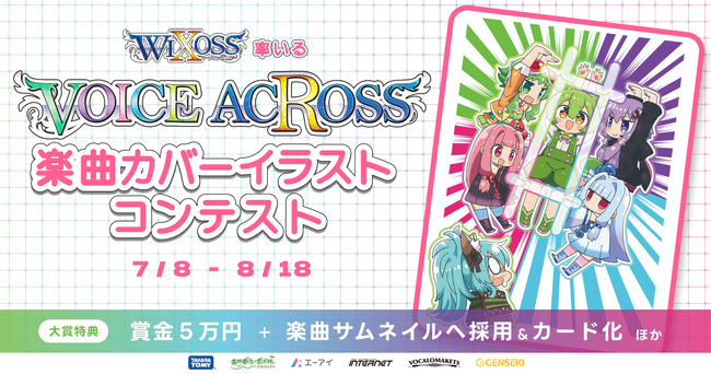 「WIXOSS」から誕生するコラボユニット　「VOICE ACROSS」の楽曲カバーイラストコンテストをGENSEKIで開催！