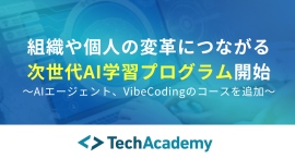 ブリューアスが組織や個人の変革につながる次世代AI学習プログラムの提供を開始〜AIエージェント、VibeCodingのコースを追加〜