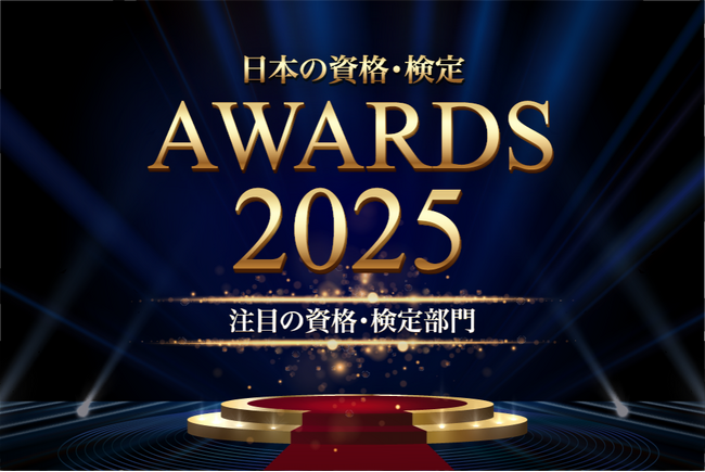 注目の資格・検定部門TOP10を発表【日本の資格・検定アワード 2025】