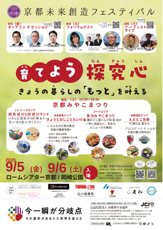 【京都青年会議所】【アーティスト、ゲスト講師決定!】京都未来創造フェスティバル
