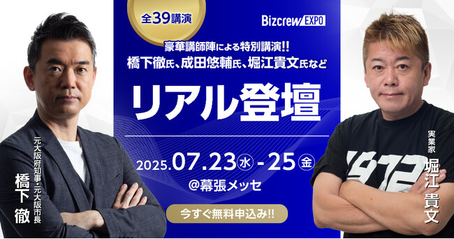ホリエモン、橋下徹氏、田村淳氏などによるビジネス革新のための特別講演@幕張メッセ