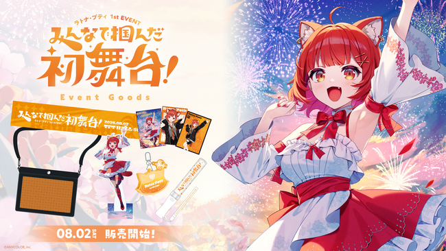 「ラトナ・プティ1st EVENT ～みんなで掴んだ初舞台！～」のグッズが2025年8月2日(土)10時より販売開始！