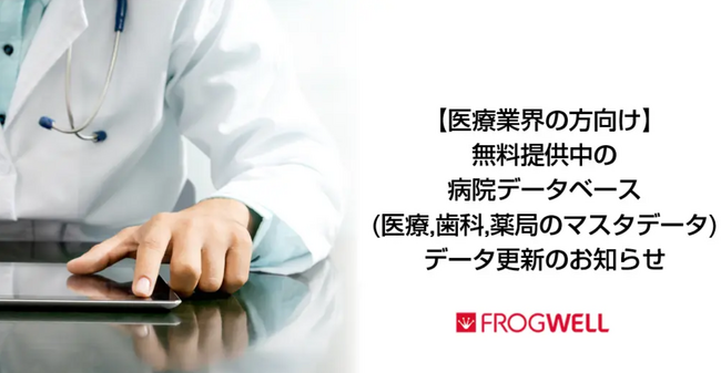 【医療業界の方向け】無料提供中の医療データベース（医療、歯科、薬局のマスタデータ）更新のお知らせ