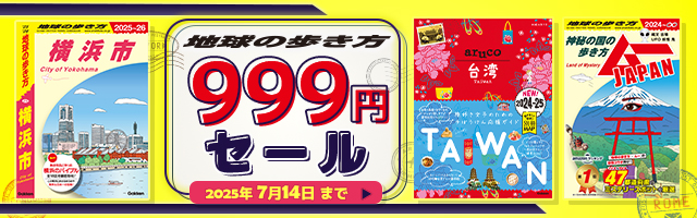 【一律999円！】旅行ガイドブック「地球の歩き方」の電子書籍が999円（税込）で買えるセールを開催！