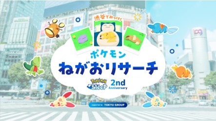 Pokemon Sleep 2nd Anniversary渋谷でみっけ！ポケモンねがおリサーチSupported by TOKYU GROUP