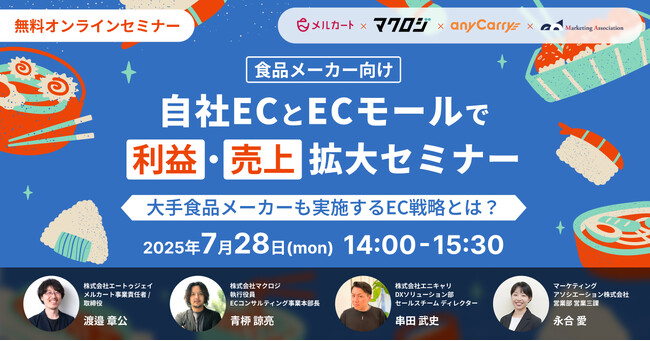 共催ウェブセミナー「【食品メーカー向け】自社ECとECモールで利益・売上拡大セミナー～大手食品メーカーも実施するEC戦略とは？～」を2025年7月28日に開催！