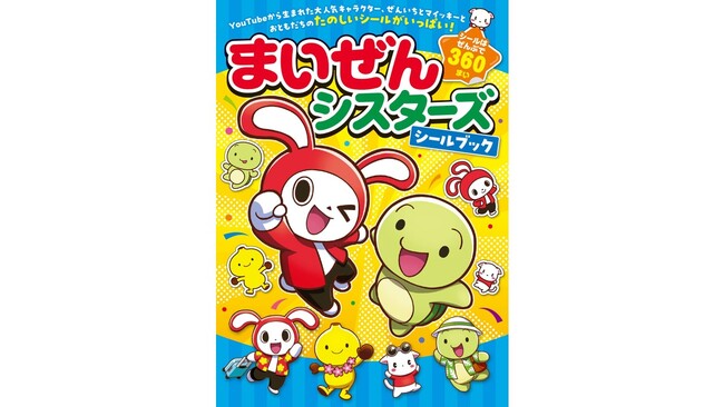 小学生に大人気のYouTubeキャラクター「まいぜんシスターズ」から生まれた、『まいぜんシスターズシールブック』が発売！
