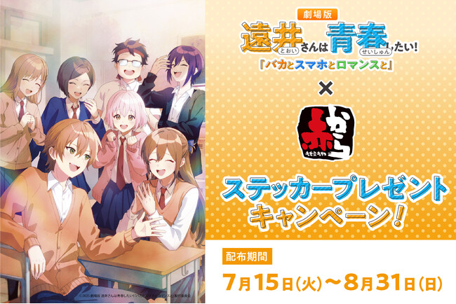 【赤から】が「すとぷり」ジェルさんが原作を手がける 「劇場版遠井さん」とのコラボキャンペーンを7/15より開催！
