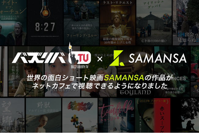ネットカフェでショート映画体験を!「SAMANSA」作品が『バズリバTV』で期間限定公開