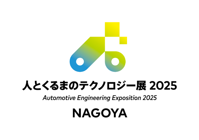「人とくるまのテクノロジー展2025 NAGOYA」に出展