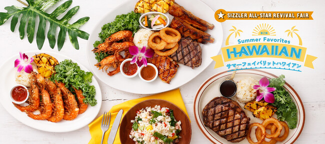 2年ぶりに帰ってきた！シズラー夏の人気フェアシズラー「Summer Favorites Hawaiian」7月16日（水）より開始！