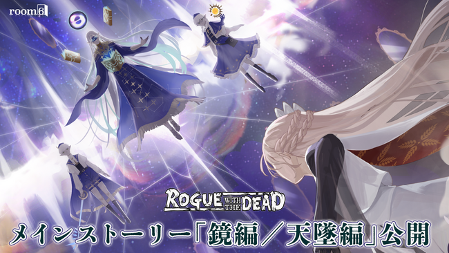 中毒性の高い戦略放置スマートフォンRPG『ローグウィズデッド』160万DL突破のインディータイトルに１年５カ月ぶりとなる新メインストーリー「鏡編／天墜（てんつい）編」を含むアップデートが実装