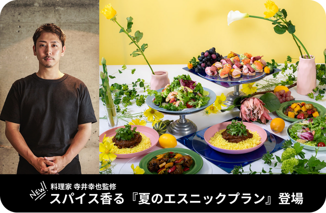 猛暑×食欲不振の夏を救う！料理家・寺井幸也監修のスパイス香る『夏のエスニックプラン』を「EAZY CATERING」で7月8日より提供開始