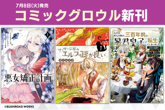 本日7月8日(火)は「コミックグロウル」新刊発売日！異世界転生やマッサージ漫画など盛りだくさんの作品をお届け♪