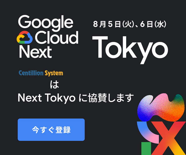 株式会社センティリオンシステム、Google Cloud Next Tokyo に Gold スポンサーとして協賛