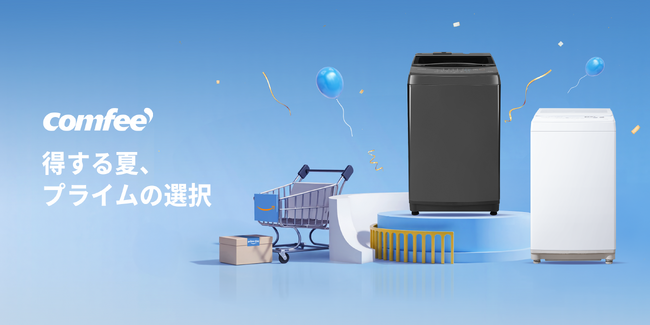 COMFEE'年間最低価格でより楽な生活を！夏の洗濯悩みを解消する。小スペースと光熱費削減の最新モデル発売！超お買い得セール、最大8000円の割引お見逃しなく！