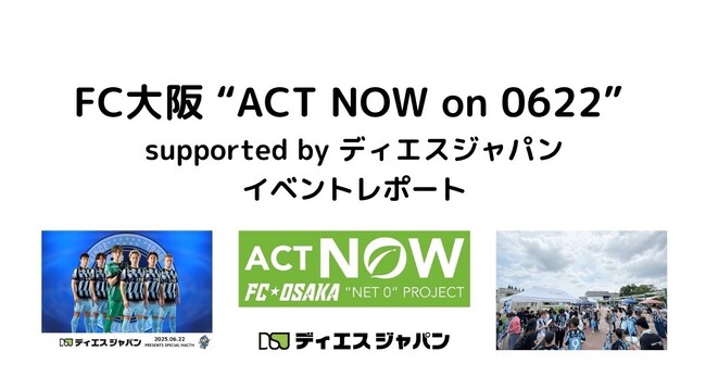 脱炭素を身近なものに～サッカー試合会場にてイベント「FC大阪 “ACT NOW on 0622” supported by ディエスジャパン」開催【事後レポート】