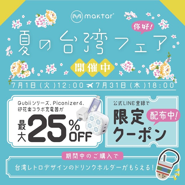 【夏休みにピッタリ】旅行シーンで大活躍！スマホの容量不足を解決・Qubiiシリーズが最大25%OFF！ 「Maktar・夏の台湾フェア」開催中