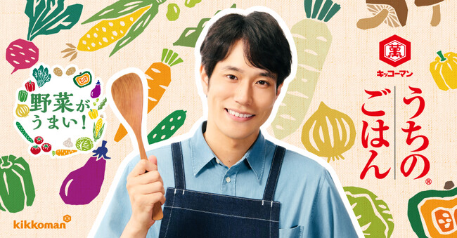 「うちのごはん」シリーズ　新CM公開！旬の野菜をさらにおいしく！松山ケンイチさん出演の新CM『親子でうまくなるの歌 なす』篇