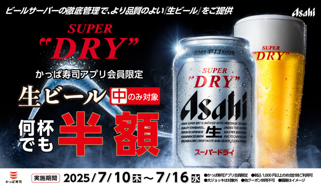 暑さや物価高を吹き飛ばせ！7月10日からかっぱ寿司が贈る“クールなご褒美”！ 生ビール（中）半額クーポンを7日間限定で配信！【かっぱ寿司】公式アプリ会員へ生ビール半額クーポンを配信！