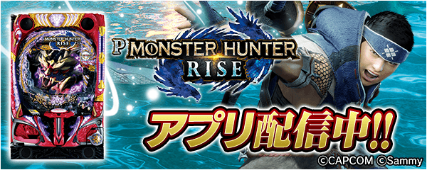 「Pモンスターハンターライズ」が無料パチンコ・パチスロアプリ「777Real」に登場！