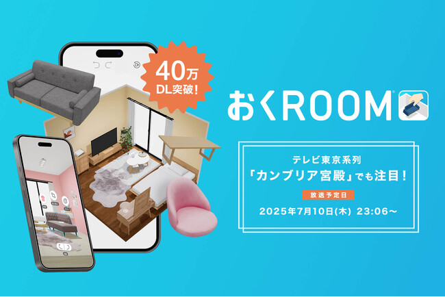 【カンブリア宮殿でも注目】自社開発の3D家具配置シミュレーションアプリ「おくROOM(R)」が累計40万ダウンロードを突破！