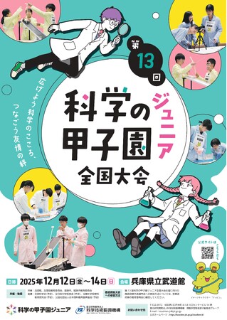 「第13回科学の甲子園ジュニア全国大会」の開催について