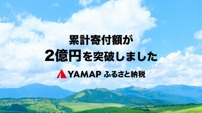 自然・環境保全に特化したふるさと納税プロジェクト「YAMAPふるさと納税」での累計寄付額が2億円を突破
