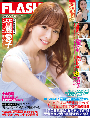 『めざましテレビ』から20年！変わらぬ美貌の皆藤愛子が飾る初表紙＆巻頭10P! 「妹系グラドル」入間ゆい、制コレ24・百田汐里掲載の『FLASH』は7月8日(火)発売