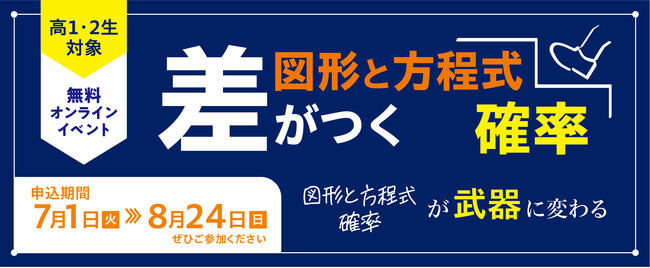 難関大志望の高１・２生対象！「差がつく『確率』」・「差がつく『図形と方程式』」のご案内