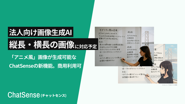 「アニメ風」な画像をAI生成できる「ChatSense」、縦長・横長の画像生成に対応完了