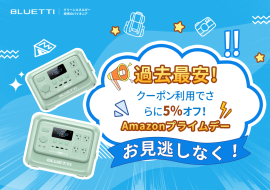 Amazonプライムデー2025、BLUETTIが「過去最安値」で登場