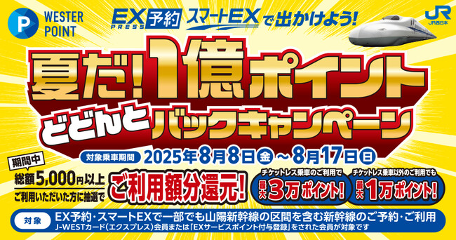 ＼夏だ！／総額１億ポイントどどんとバックキャンペーン～EXサービスで出かけよう！～