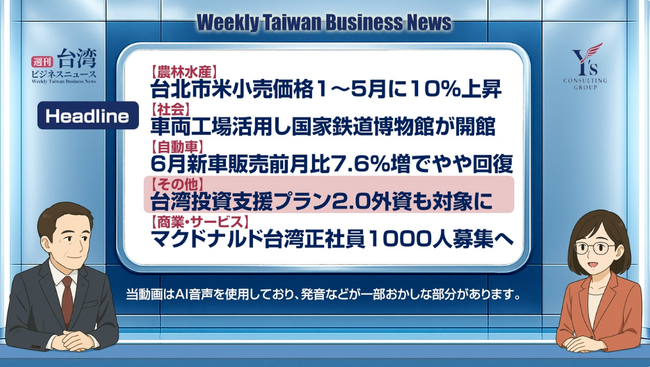 【週刊台湾ビジネスニュース】米価格上昇、国家鉄道博物館、新車販売、台湾投資支援プラン、マクドナルド台湾【2025/07/07号】