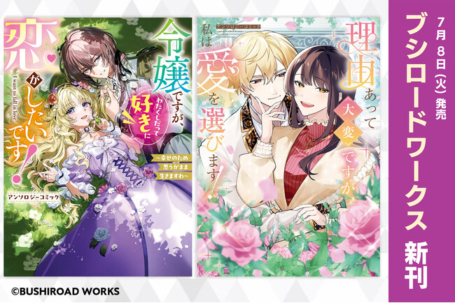 「小説家になろう」より読切作品をコミカライズ！個性的な令嬢たちの恋模様を描くアンソロジー2冊が本日7月8日(火)発売！