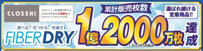ファッションセンターしまむら、FIBER DRYシリーズの累計販売数が1億2,000万枚を突破しました！