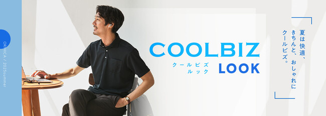 クールビズ開始から20年　ORIHICAが提案する夏のビジネススタイル！