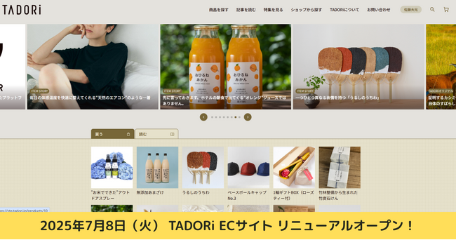 TADORi、ECサイトをフルリニューアル！ユーザーの利便性向上と社会貢献の可視化を実現！