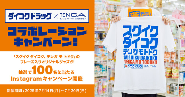 【ダイコクドラッグ×TENGA 初のコラボレーション】「スグイク ダイコク！テンガ モ トドク！」のフレーズ入りオリジナルグッズが100名に当たるInstagramキャンペーンを開催！