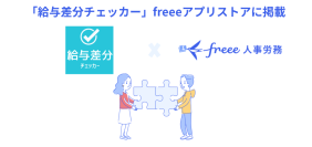 給与差分自動検出サービス「給与差分チェッカー」とfreee人事労務のAPI連携開始　前月給与との差異を自動検出し給与計算ミスを防止