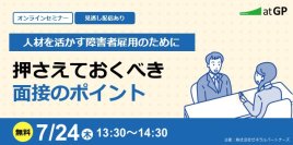 【7月24日開催】無料オンラインセミナー ～人材を活かす障害者雇用のために～ 押さえておくべき面接のポイント
