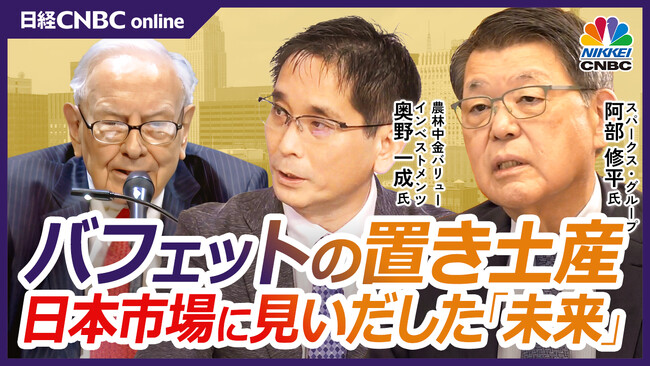 日経CNBC【バフェットの置き土産　日本市場に見いだした「未来」】をYouTubeで配信！スパークス・グループ阿部修平社長、農林中金バリューインベストメンツ奥野一成CIOが出演