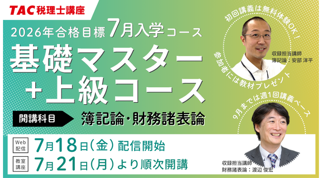 【TAC税理士講座】2026年税理士試験合格を目指す!7月入学コース順次開講!